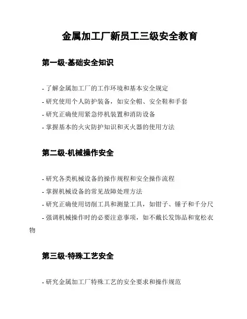 金属加工厂新员工三级安全教育