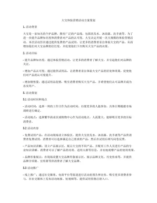 大宝体验营销活动方案策划