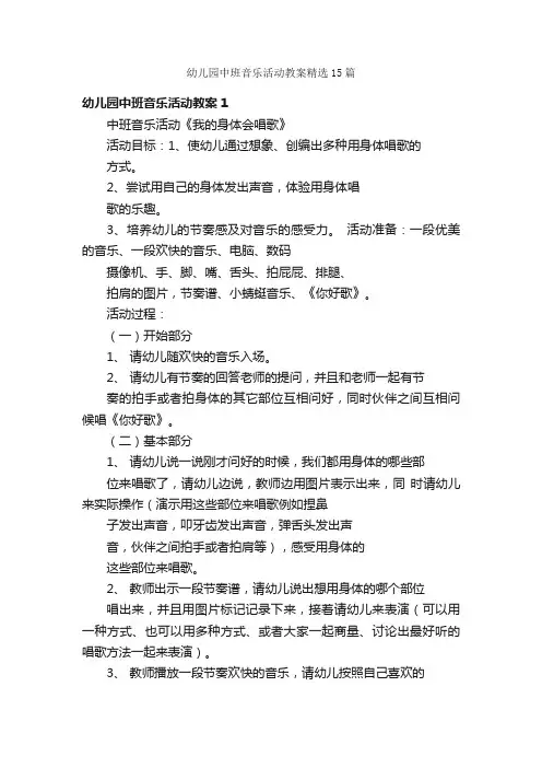 幼儿园中班音乐活动教案精选15篇