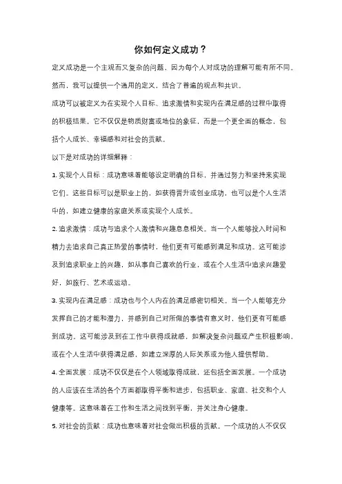 你如何定义成功？