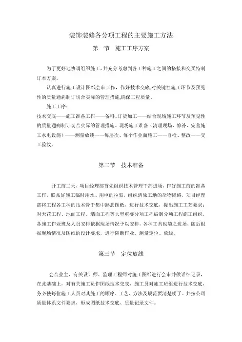 装饰装修各分项工程的主要施工方法