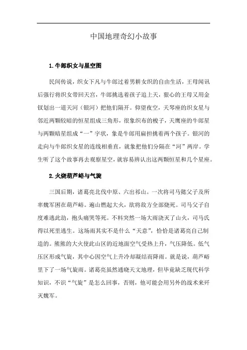 中国地理奇幻小故事