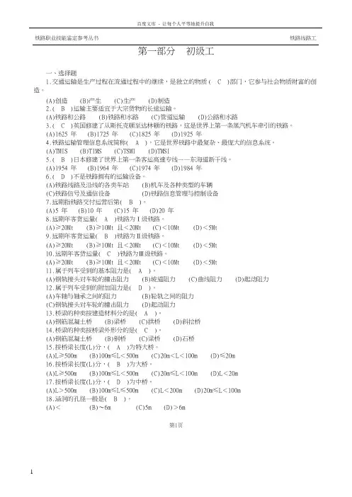 最新铁路线路工技能鉴定初级工