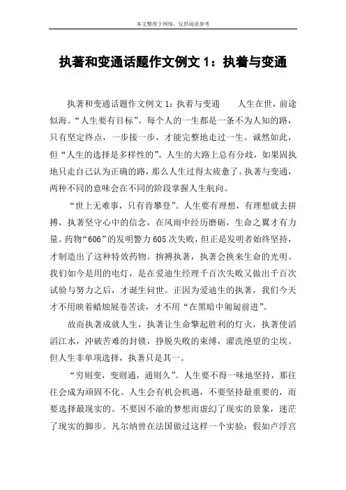 执著和变通话题作文例文1：执着与变通
