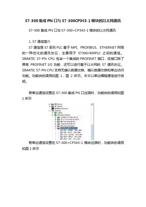 S7-300集成PN口与S7-300CP343-1模块的以太网通讯