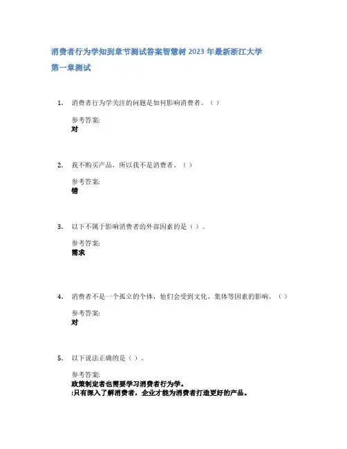 消费者行为学知到章节答案智慧树2023年浙江大学