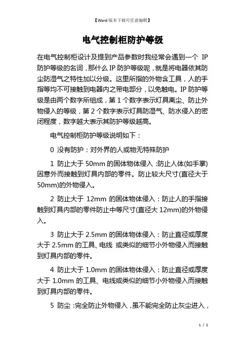 电气控制柜防护等级