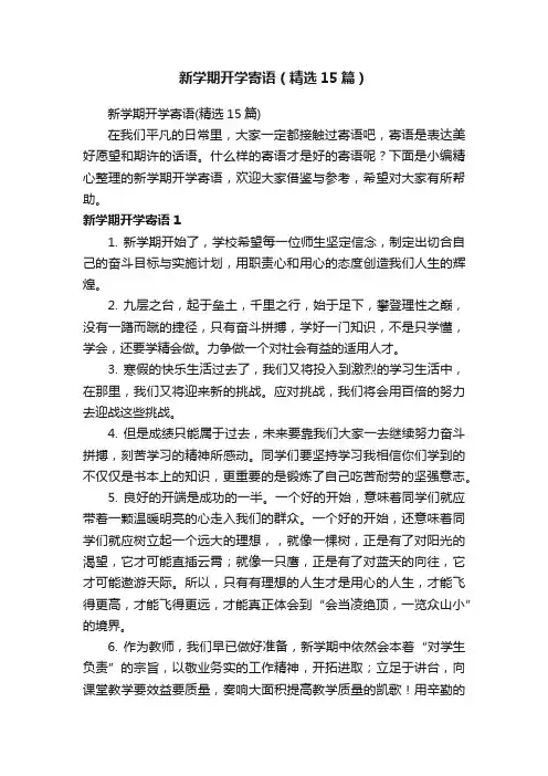 新学期开学寄语（精选15篇）