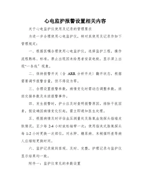 心电监护报警设置相关内容