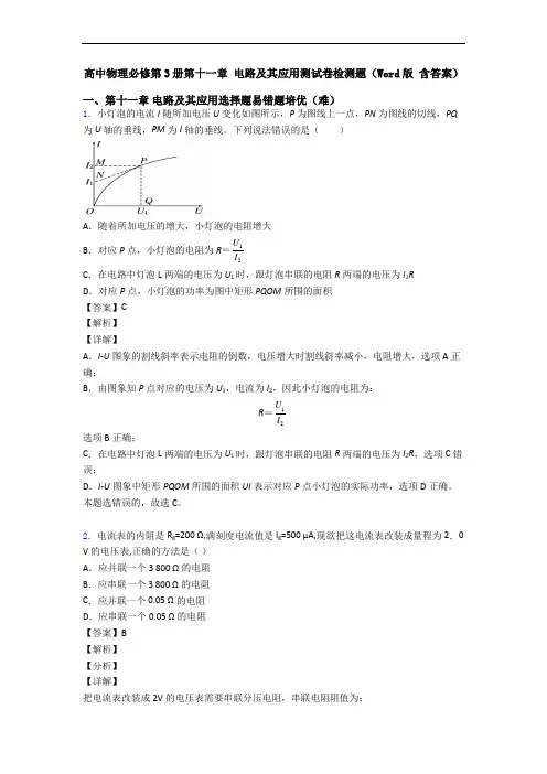 高中物理必修第3册第十一章 电路及其应用测试卷检测题(Word版 含答案)