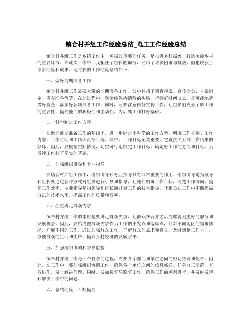 镇合村并组工作经验总结_电工工作经验总结