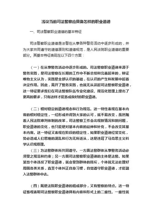 浅议当前司法警察应具备怎样的职业道德
