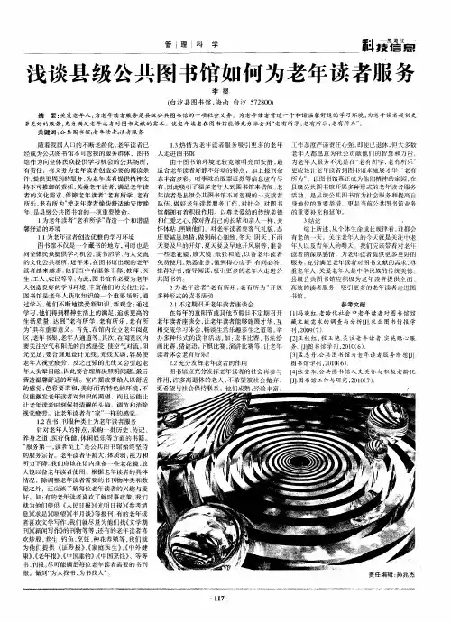 浅谈县级公共图书馆如何为老年读者服务