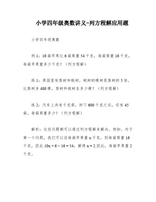 小学四年级奥数讲义-列方程解应用题