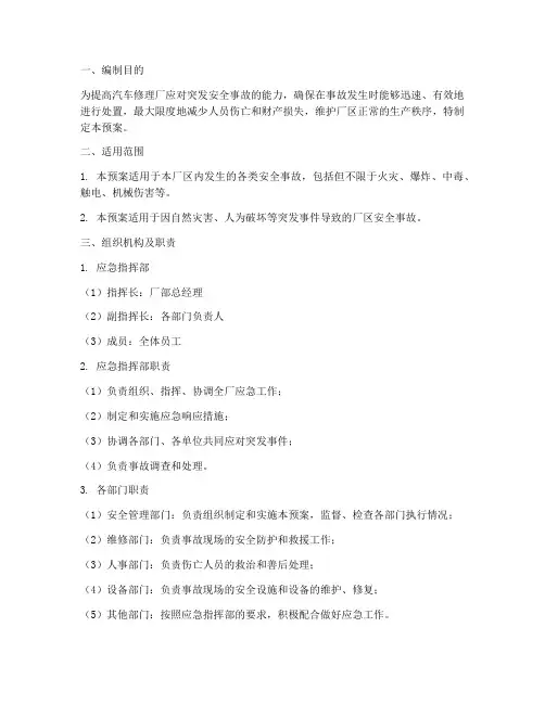 汽车修理厂应急预案