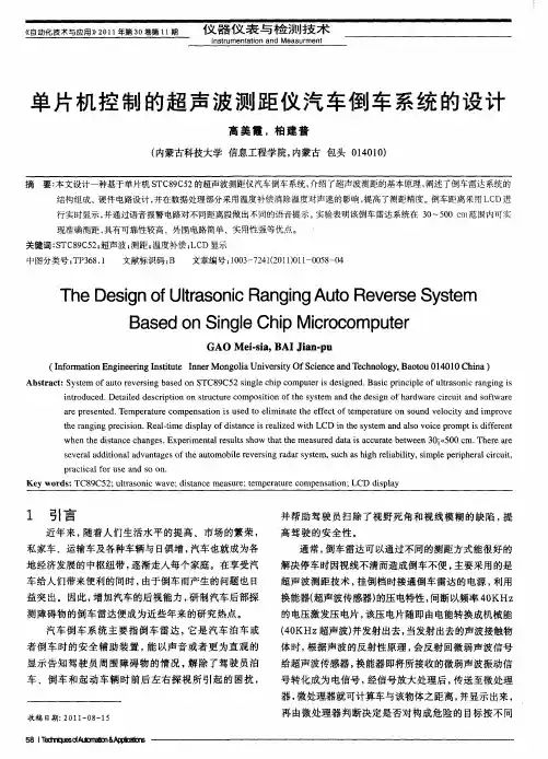 单片机控制的超声波测距仪汽车倒车系统的设计