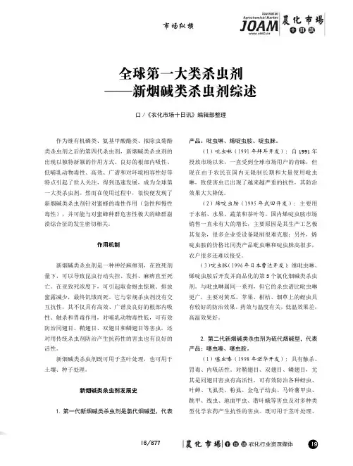 全球第一大类杀虫剂--新烟碱类杀虫剂综述