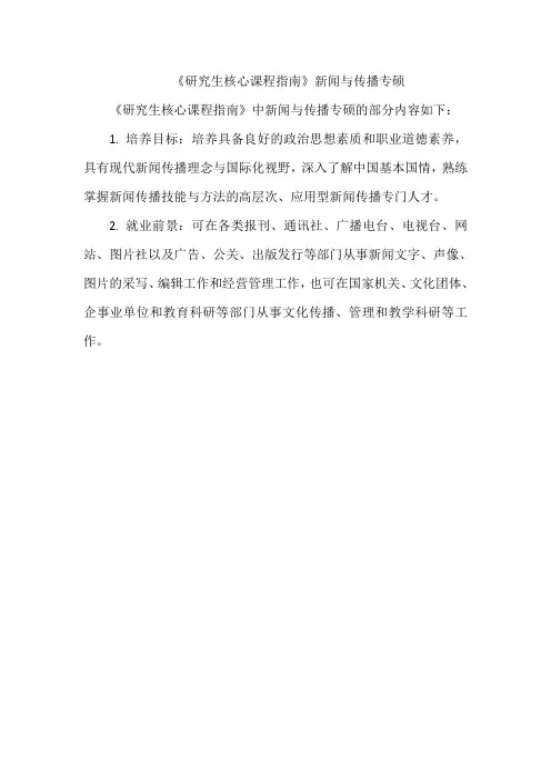 《研究生核心课程指南》新闻与传播专硕