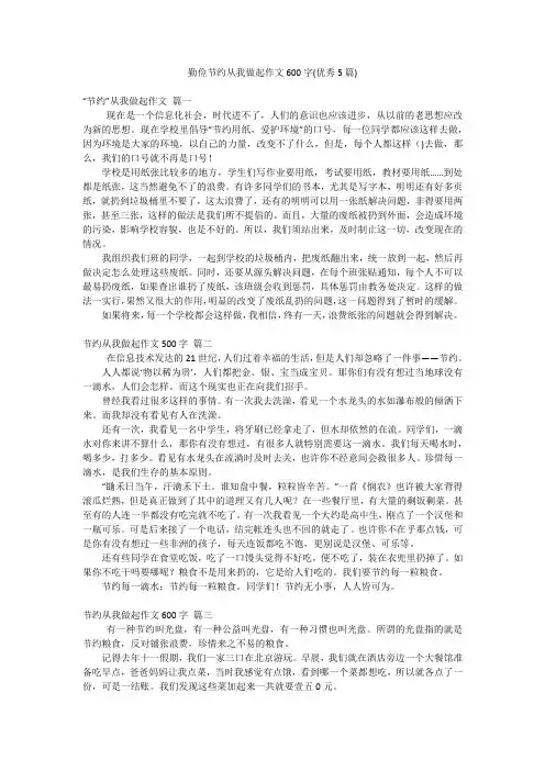勤俭节约从我做起作文600字(优秀5篇)