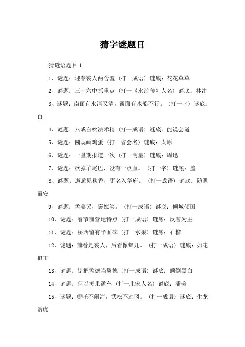 猜字谜题目