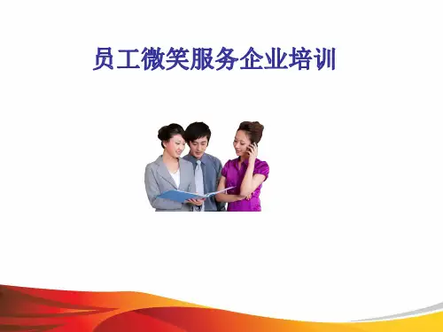 员工微笑服务企业培训(完整版)