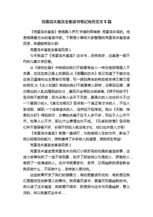 克雷洛夫寓言全集读书笔记有些范文5篇