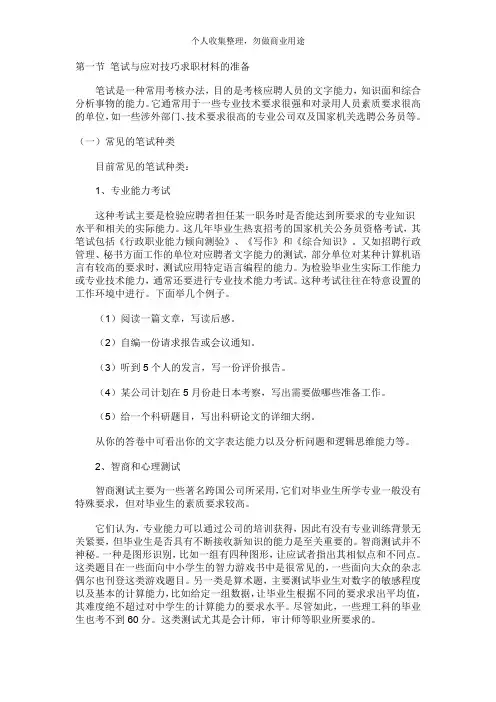 面试、笔试资料准备及应对技巧(28页)