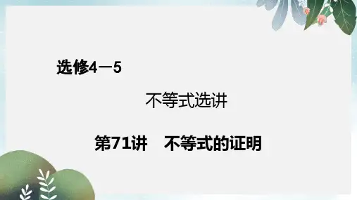高考数学一轮复习不等式选讲第71讲不等式的证明课件理