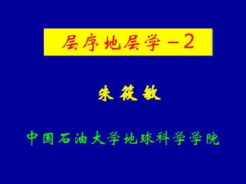 朱筱敏海相碎屑岩层序