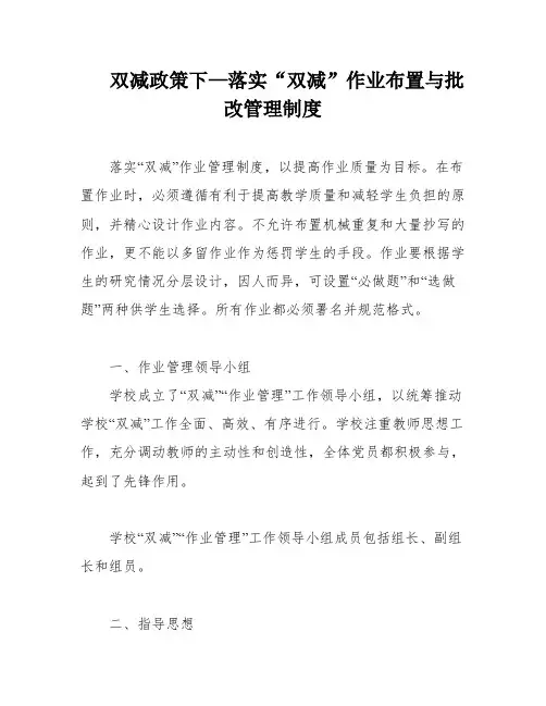 双减政策下—落实“双减”作业布置与批改管理制度
