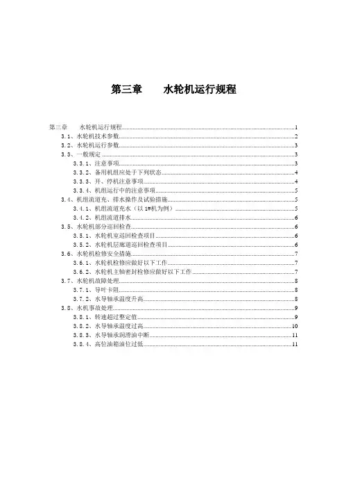 3、水轮机运行规程