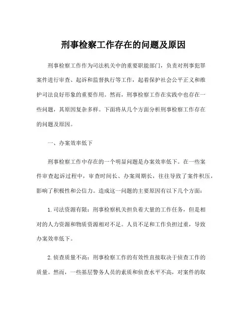 刑事检察工作存在的问题及原因