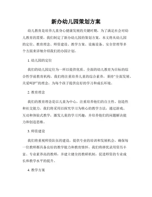 新办幼儿园策划方案