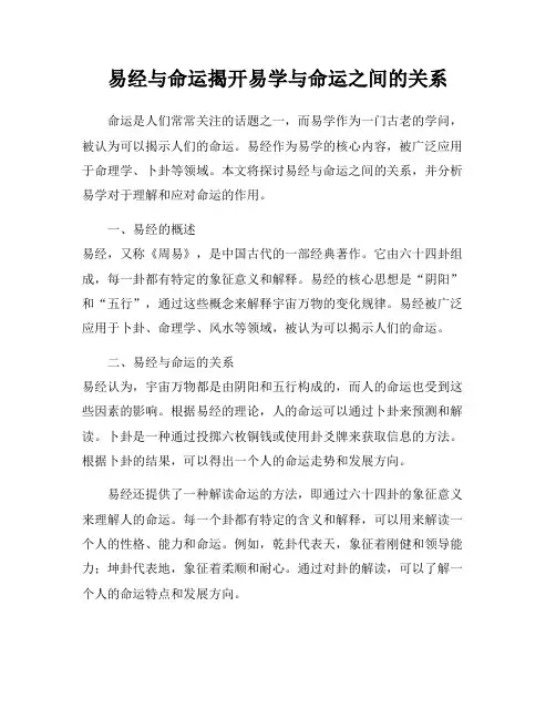 易经与命运揭开易学与命运之间的关系
