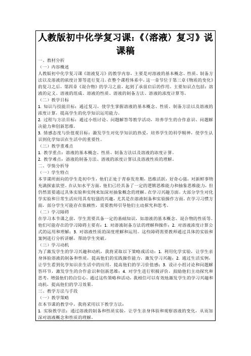 人教版初中化学复习课：《〈溶液〉复习》说课稿