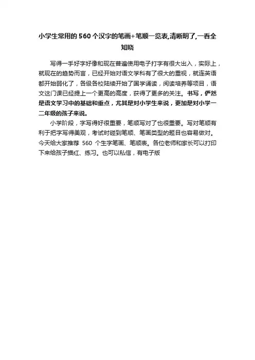 小学生常用的560个汉字的笔画+笔顺一览表,清晰明了,一看全知晓
