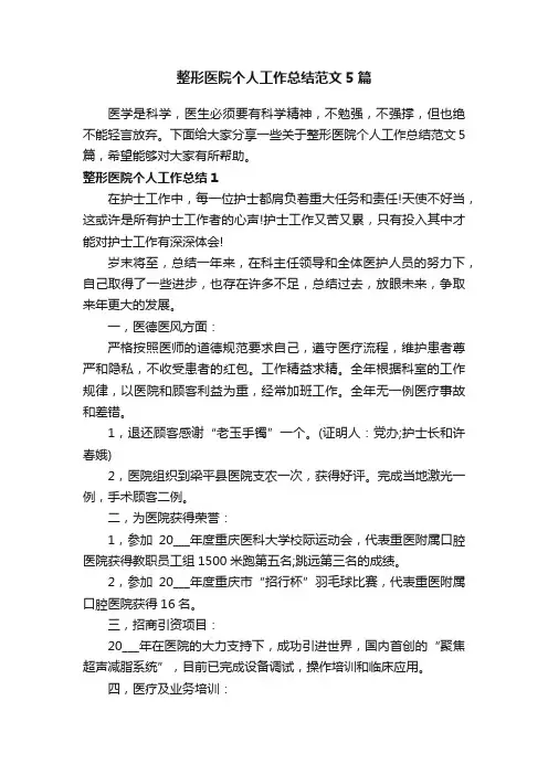 整形医院个人工作总结范文5篇