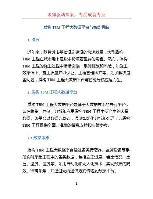 盾构TBM工程大数据平台与智能导航