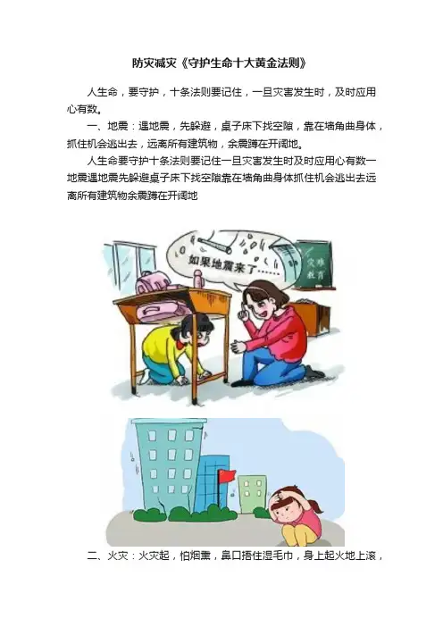 防灾减灾《守护生命十大黄金法则》
