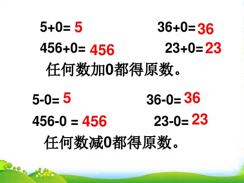 北师大版三年级上册数学课件《0×5=？》 (共17张PPT)