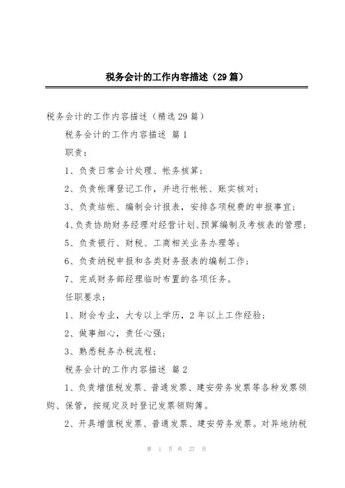 税务会计的工作内容描述(29篇)