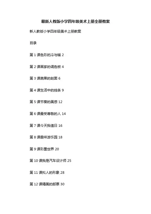 最新人教版小学四年级美术上册全册教案