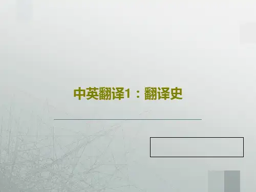 中英翻译1：翻译史36页PPT