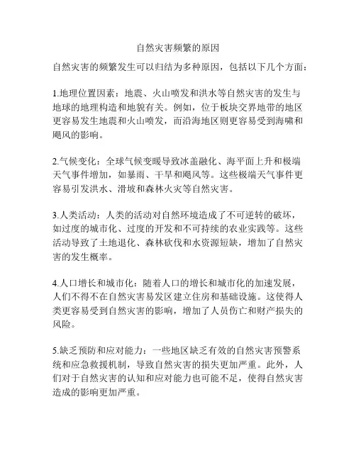 自然灾害频繁的原因
