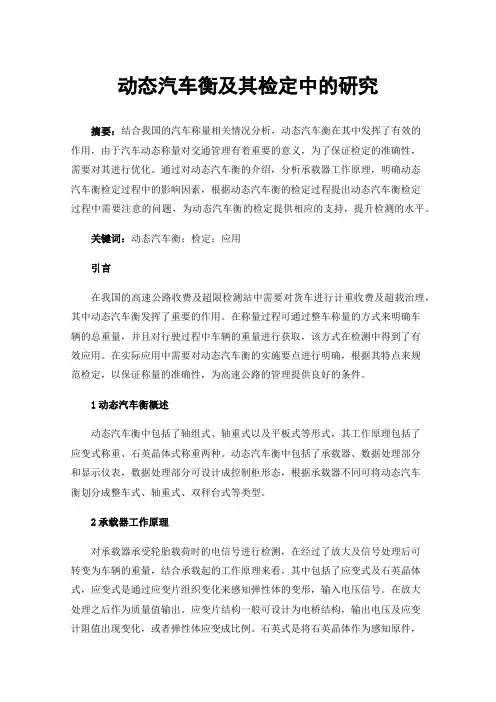 动态汽车衡及其检定中的研究