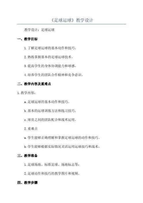 《足球运球》教学设计