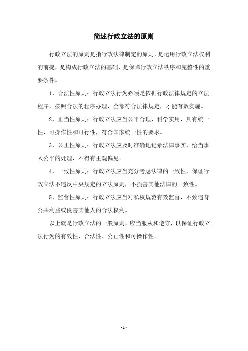 简述行政立法的原则