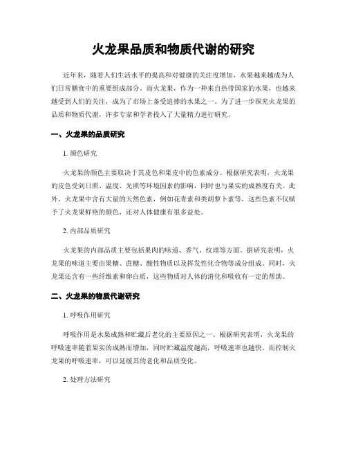 火龙果品质和物质代谢的研究
