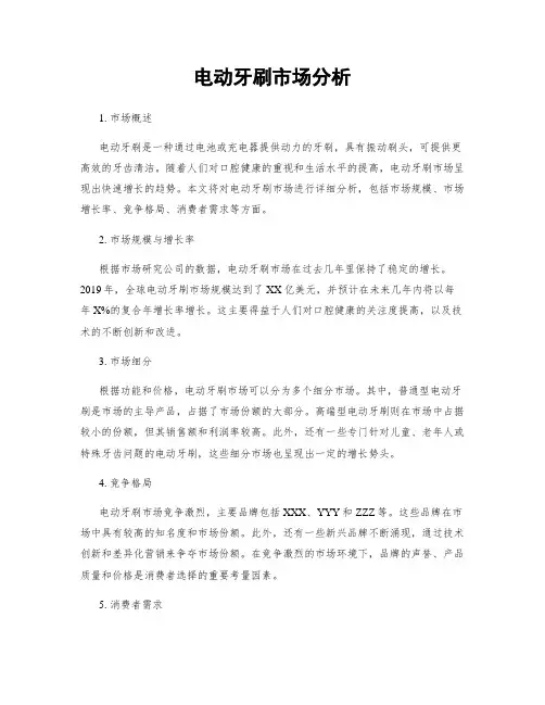 电动牙刷市场分析