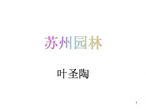 部编版2019年八年级语文上册：第18课《苏州园林》ppt课件(54页)